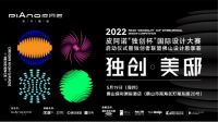 重磅预告｜杨邦胜×黄永才×龚燕燃情开讲！2022皮阿诺“独创杯”启动仪式即将引爆佛山