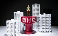买房首付最低付百分之多少