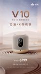 峰米V10发布，全球首款低于7000元的4K高端智能投影
