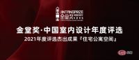 奖讯 | 杨婷设计作品上榜【2021金堂奖年度杰出作品-住宅公寓空间】