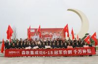 冠军价到，千万补贴，森歌集成灶举行618启动会，迎接年中大促