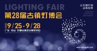 重要通知 | 9月25-28日，第28届古镇灯博会新展期确定!