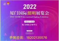 2022厦门国际照明展览会邀您相约厦门共创盛会