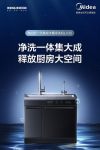 净洗一体空间重构，美的集成水槽净洗机LX30净享健康质感生活