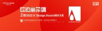 立足原创设计，欧铂丽荣获全球设计界“奥斯卡”双项大奖