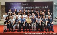 智能快讯|2022年广东院校智慧校园建设研讨会在威士丹利成功举办