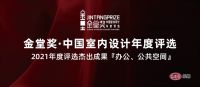 奖讯 | 赵磊设计作品上榜【2021金堂奖年度杰出作品-办公空间】