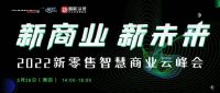 本周四！新零售专家及海信、MAXHUB、创维等多位大咖线上共探新商业