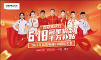 618上位季开战！森歌千万补贴锁定最强战绩