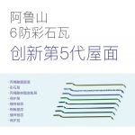 阿鲁山首款6防彩石瓦问世，助力中国第5代屋面系统发展
