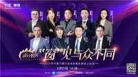 预告｜行业·咖说#“窗”见与众不同
