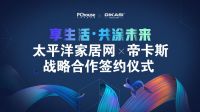 享生活·共涂未来｜太平洋家居网x帝卡斯达成战略合作