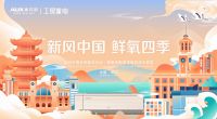 新风中国 鲜氧四季 奥克斯四季新风空调武汉首发