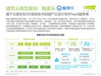 艾瑞最新报告：酷家乐助力32000家企业成为数字化转型领先者