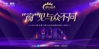 行业·咖说｜家居少数湃预告：风云变幻中门窗产业新生态构建之道
