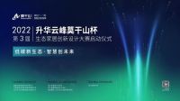 2022第三届升华云峰“莫干山杯”生态家居创新设计大赛即将开启！