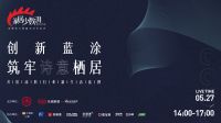 创新蓝涂，行业大咖共绘涂料行业新生态蓝图