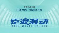 广汽传祺钜浪混动，做电气化赛道“头部玩家”？