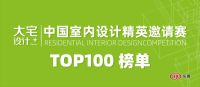 2021年度“大宅设计+”Top100获奖名单（沈阳优选）