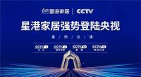 品牌全面升级 星港家居央视广告片震撼上线