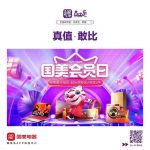 “国美会员日”再显真值本色 真快乐APP和国美电器携多重会员福利强势来袭