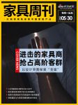 家具周刊 | 进击的高端家具商，借设计探索全案之道