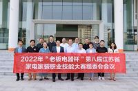 家装快讯|第八届江苏省家电家装职业技能大赛组委会会议召开