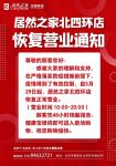 今日起恢复营业!居然之家北四环店、蓝景丽家、红星美凯龙北京至尊Mall公告