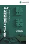 家居界超燃解码：一份报告揭秘整装市场不为人知的难点、痛点及发力点！
