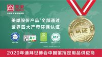 美巢——以其高端品质和世界水平的环保服务千万中国家庭