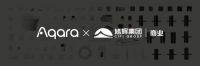 智能快讯|AQARA与旭辉商业达成合作，致力全屋智能体验新升级