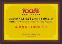 智能快讯|海尔智家荣膺2022房地产配套供应商上市公司盈利能力5强