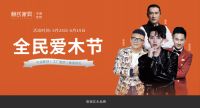 赖氏家具携手群星，第六季全民爱木节感恩回馈进行中