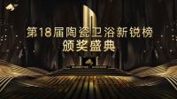 马可波罗控股荣获 第18届中国陶瓷卫浴新锐榜多项重量级大奖！
