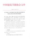 门窗快讯｜中国建筑节能协会拟举办第二届中国建筑节能行业助力碳达峰碳中和推进大会