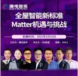 Matter协议创造全屋智能新机遇,创米科技引领跨界共融