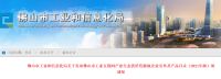 推进数字化智能化转型 三维家产品入选佛山产业生态资源池