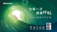 安康不仅在端午 海信中央空调健康风护航美好生活时时刻刻
