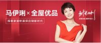 官宣!逆势飞扬，全屋优品X马伊琍=家居软装供应链新时代