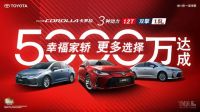 轿车三兄弟屡创佳绩、一汽丰田剑指年销百万巅峰