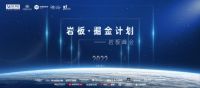 红星美凯龙又一重磅动作拉开序幕“岩板•掘金计划”盛大起航