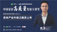 预告|中国家居高质量发展大讲堂暨高端品牌战略沙龙之⑤ 资本产业升级之融资上市