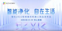 智能快讯|#智能净化，自在生活# 萤石2022智居服务机器人新品发布会即将举办
