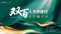 双百（百所院校+百家名企）人才共建行云实施大会隆重举行