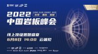 陶卫快讯|2022中国岩板峰会将于6月8日举办