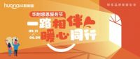 华耐家居服务节再出圈 “跑好”品质生活最后一公里