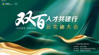 “双百”人才共建行云实施大会｜东易日盛董事长陈辉对高校人才箴言箴句！