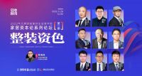 整装“资”色｜东易日盛陈辉：“走正确的路，把整装这条新赛道走好”