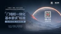 门墙柜一体化“标准”距首次出台更进一步！