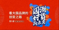 写在2022中国品牌日：大国品牌 共享未来